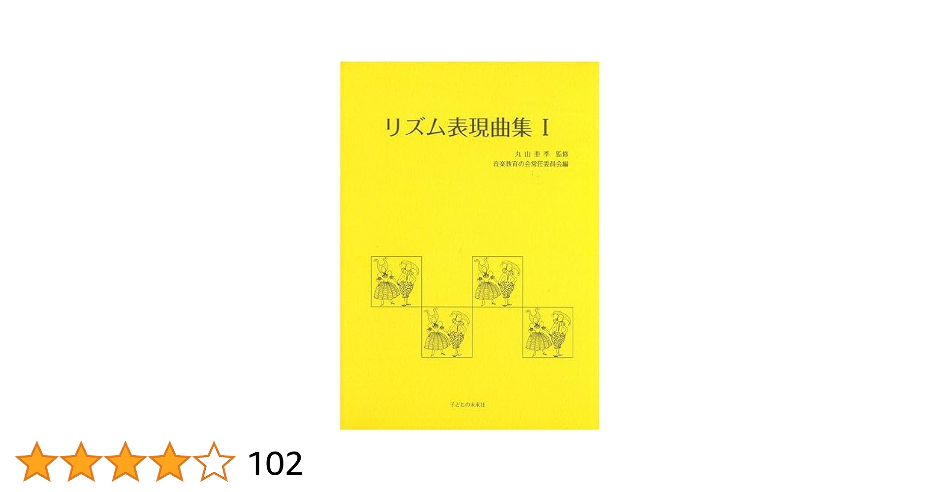 リズム表現曲集 I | 丸山 亜季, 音楽教育の会常任委員会 |本